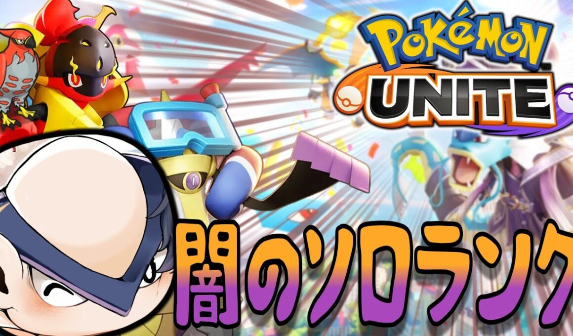 今シーズンラストのソロランク代表1600チャレンジ大放送会場　【ポケモンユナイト】【ハリテヤマ】【switch２】