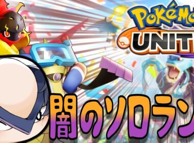 今シーズンラストのソロランク代表1600チャレンジ大放送会場　【ポケモンユナイト】【ハリテヤマ】【switch２】