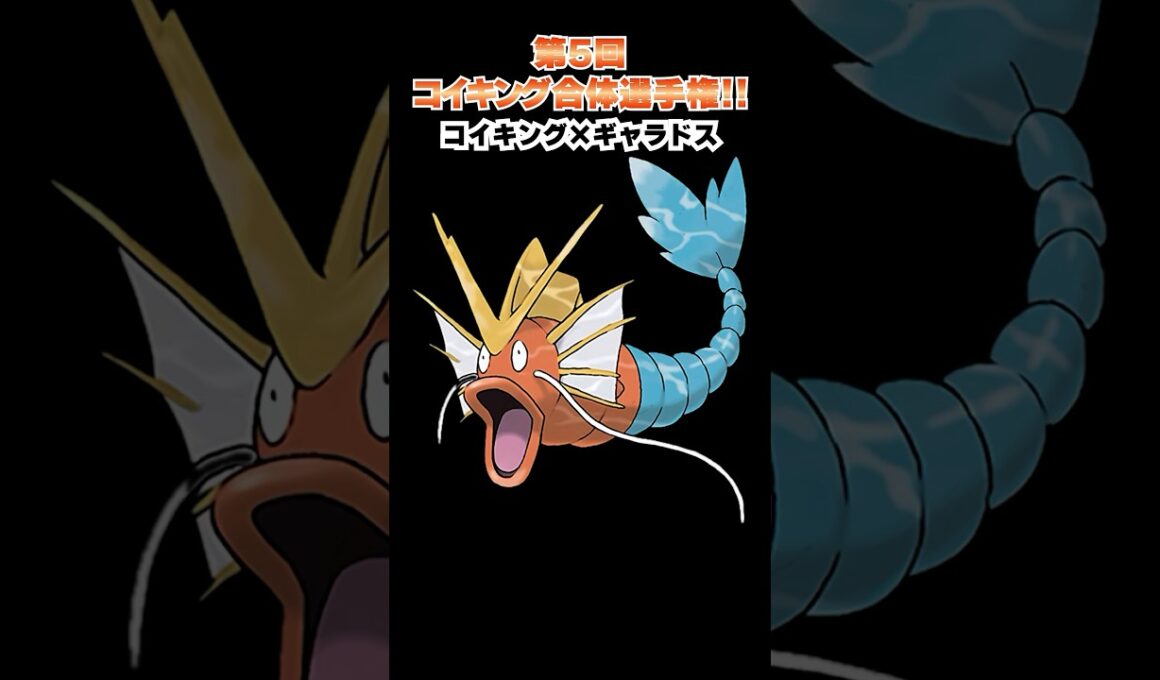 第5回【コイキングを救え!!ポケモン合体選手権】コイキングとギャラドスの合体www  #ポケモン #ポケモンsv