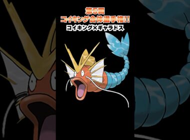 第5回【コイキングを救え!!ポケモン合体選手権】コイキングとギャラドスの合体www  #ポケモン #ポケモンsv