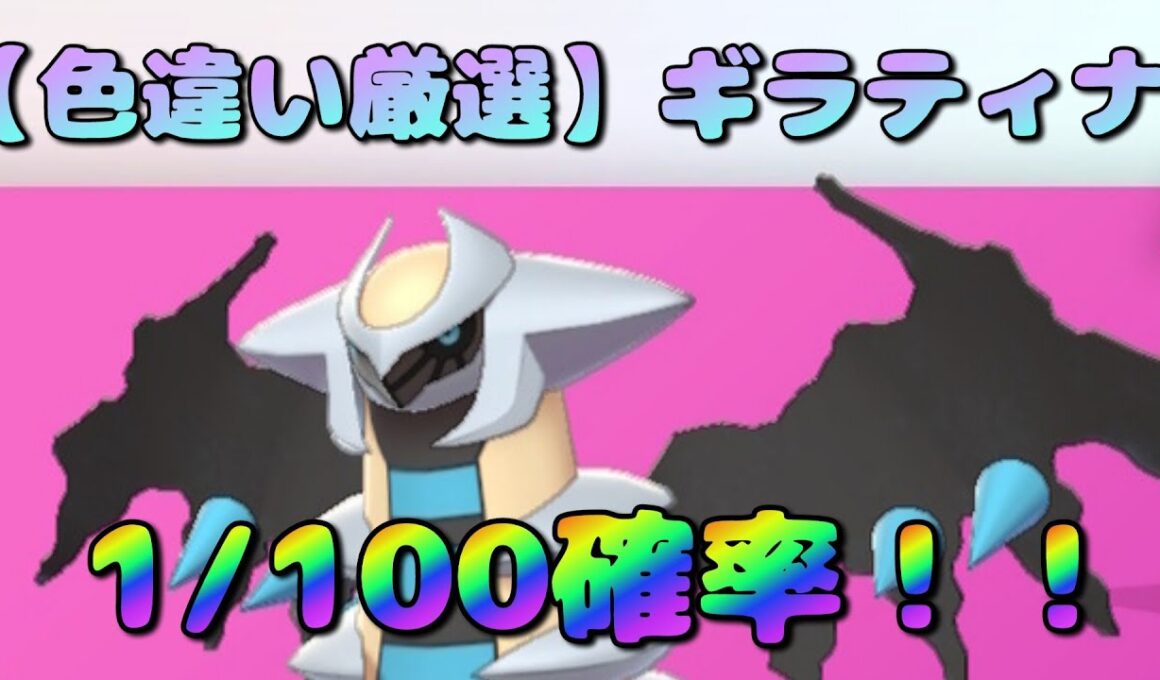 【色違い厳選】最強ギラティナの色違い厳選！