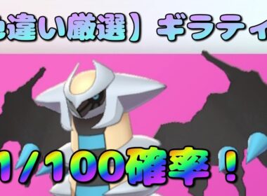 【色違い厳選】最強ギラティナの色違い厳選！