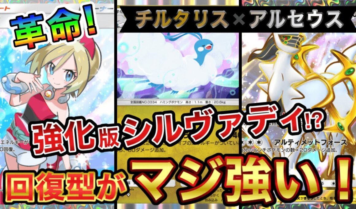 【ポケポケ】ランクマ最上位勢が考案！カイ採用のチルタリスデッキが激アツ！チルタリス×アルセウス【徹底解説】