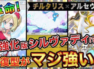 【ポケポケ】ランクマ最上位勢が考案！カイ採用のチルタリスデッキが激アツ！チルタリス×アルセウス【徹底解説】