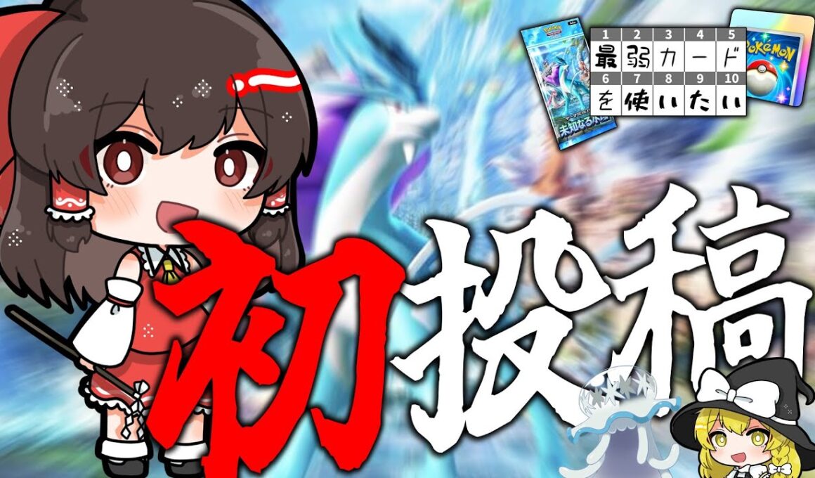 【初投稿】どうやら初投稿が伸びるらしい？？【ポケポケ】【ゆっくり実況】