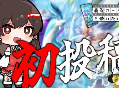 【初投稿】どうやら初投稿が伸びるらしい？？【ポケポケ】【ゆっくり実況】