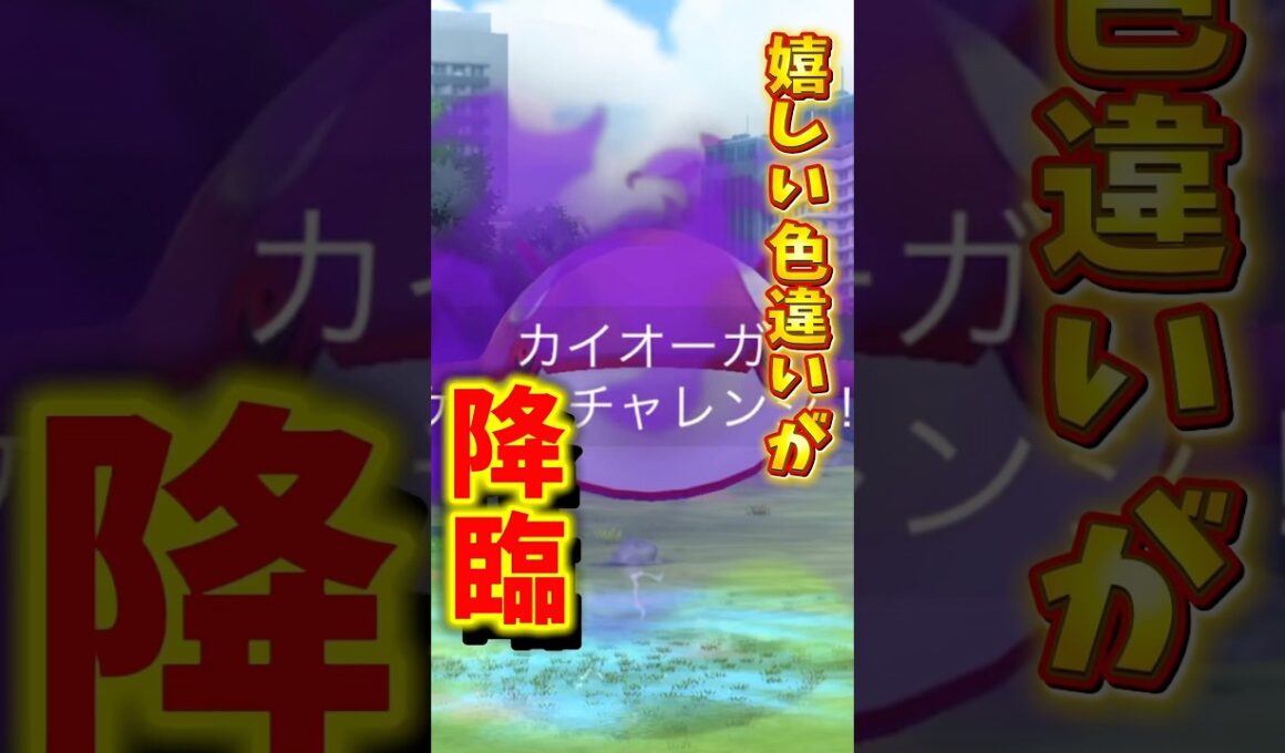【悲報】シャドウカイオーガの個体値が...完全にやらかす。【ポケモンGO】#ポケモンGO #島名なまし　#シャドウカイオーガ