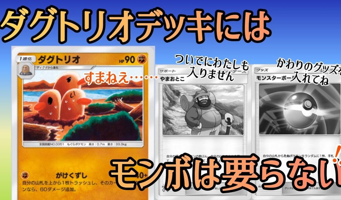 【ポケポケ/字幕解説】「がけくずしダグトリオ」のデッキにモンボは不要！？モンボより優先すべき“グッズカード”の正体とは……？【デッキ紹介】