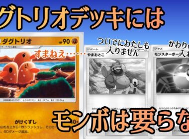 【ポケポケ/字幕解説】「がけくずしダグトリオ」のデッキにモンボは不要！？モンボより優先すべき“グッズカード”の正体とは……？【デッキ紹介】