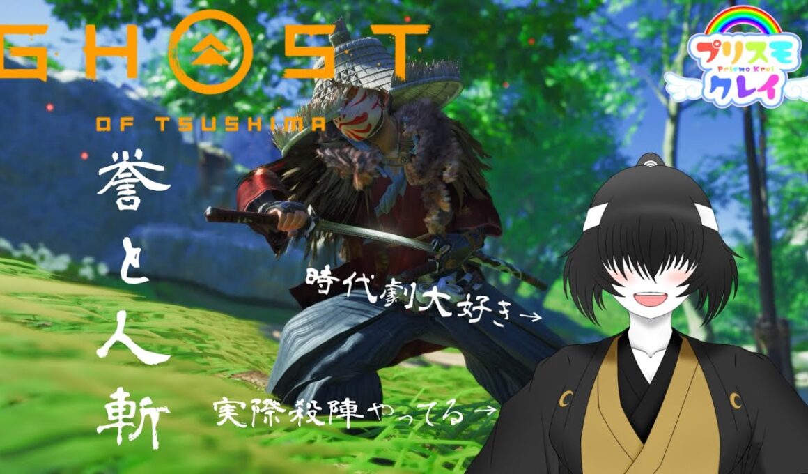 【ゴーストオブツシマ】誉と人斬,第五話 #Vtuber #バ美肉 #ゴーストオブツシマ