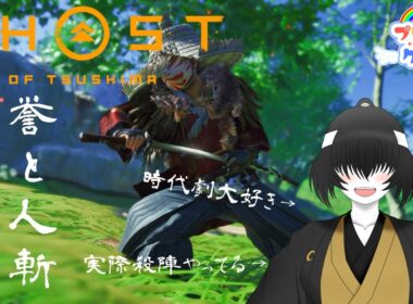 【ゴーストオブツシマ】誉と人斬,第五話 #Vtuber #バ美肉 #ゴーストオブツシマ