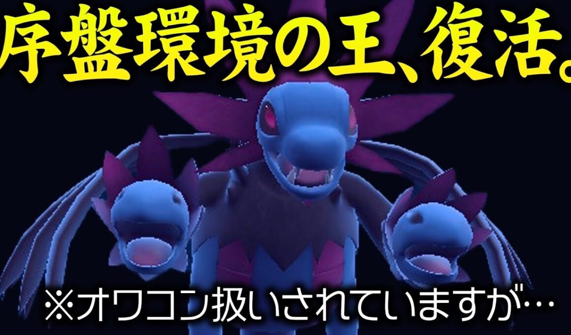 【実は優秀技範囲】初期環境最強として大暴れしていた『サザンドラ』を伝説環境で覚醒させる方法お見せします。【ポケモンSV】