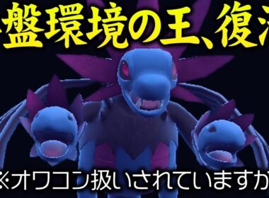 【実は優秀技範囲】初期環境最強として大暴れしていた『サザンドラ』を伝説環境で覚醒させる方法お見せします。【ポケモンSV】