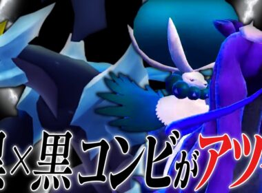 【圧倒的積み】貴方が通したいのはこの黒い伝説ですか？それともこの黒い伝説ですか？【ポケモンSV】