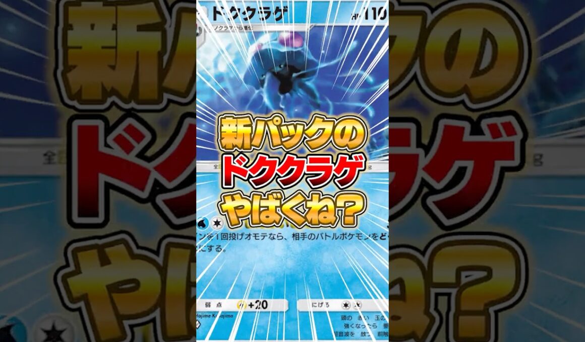 新パックのドククラゲやばくねーかｗｗｗ #ポケポケ #ポケモン
