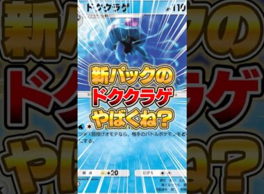 新パックのドククラゲやばくねーかｗｗｗ #ポケポケ #ポケモン
