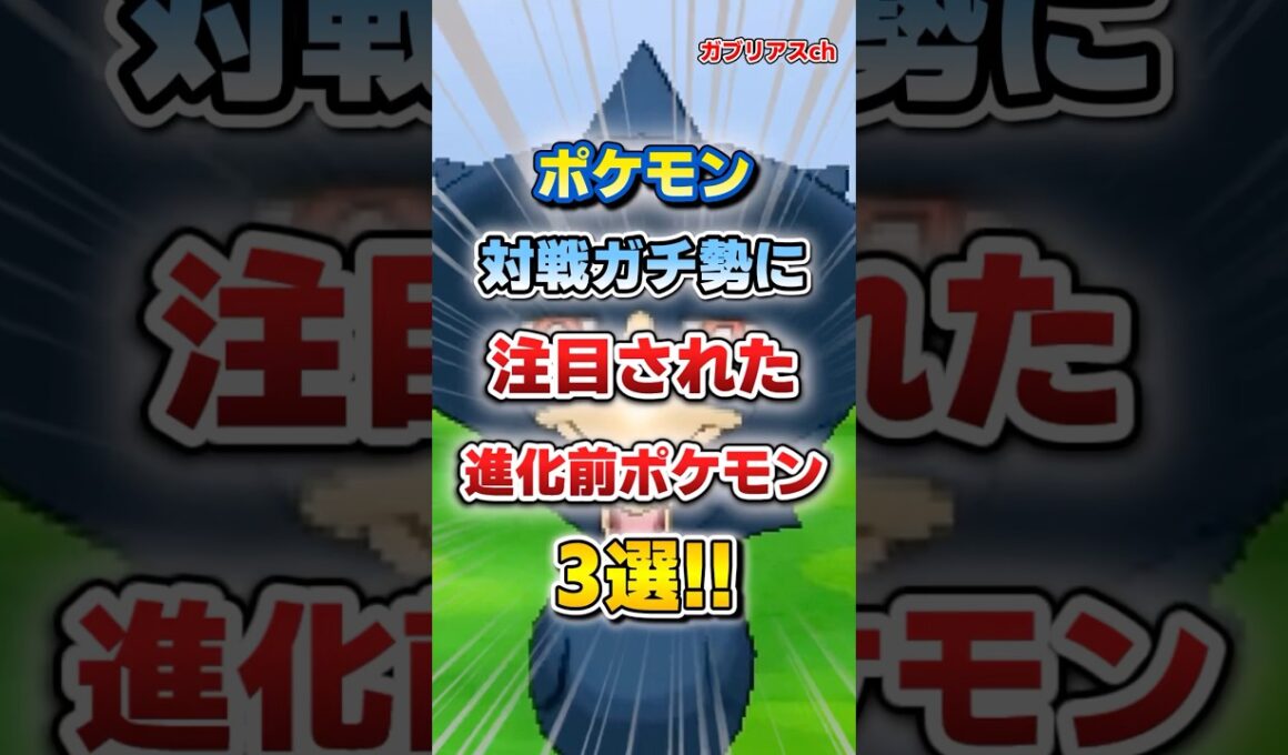 【ポケモン】対戦ガチ勢に注目された進化前ポケモン3選！【雑学】