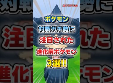 【ポケモン】対戦ガチ勢に注目された進化前ポケモン3選！【雑学】