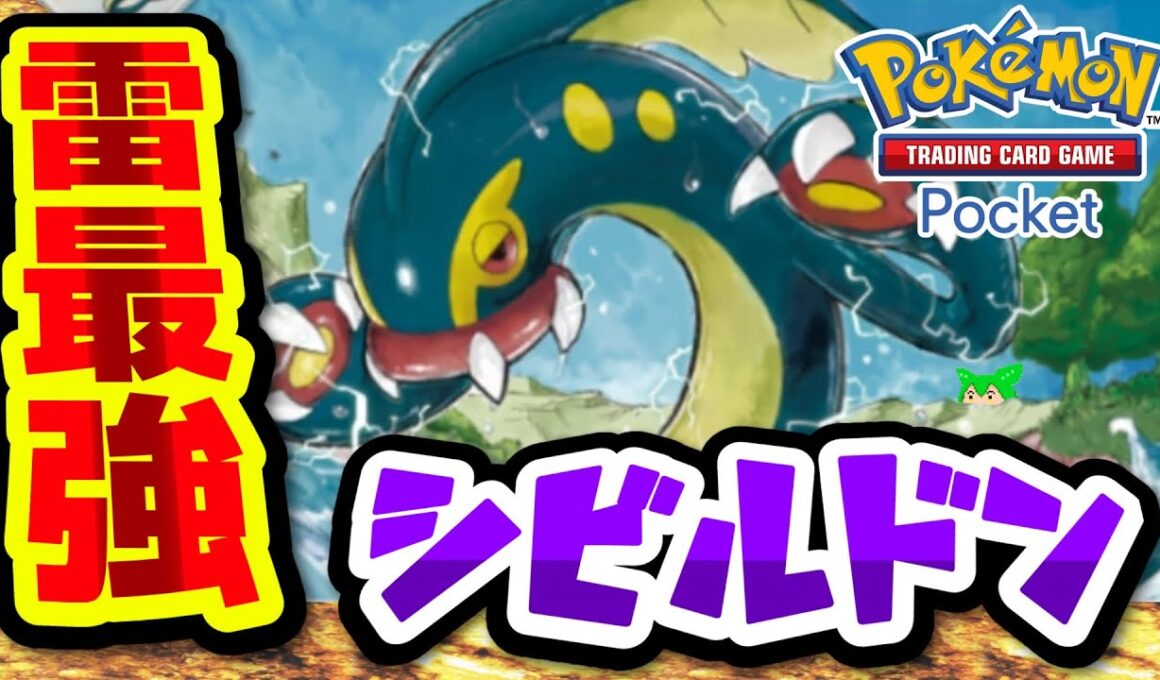 【#ポケポケ】あのスイクンexをワンパン可能！？　シビルドンデッキ【#ずんだもん】【#ポケモン】【#ポケカ 】