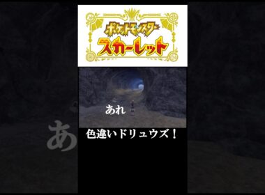 色違いドリュウズ..かな？#ポケモン#ポケモンsv#色違い#ゲーム#ゲーム実況#ゲーム配信#参加型#初心者#ゲーマー夫婦#switch
