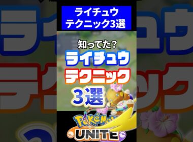 【今強い】ライチュウテクニック3選【ポケモンユナイト】
