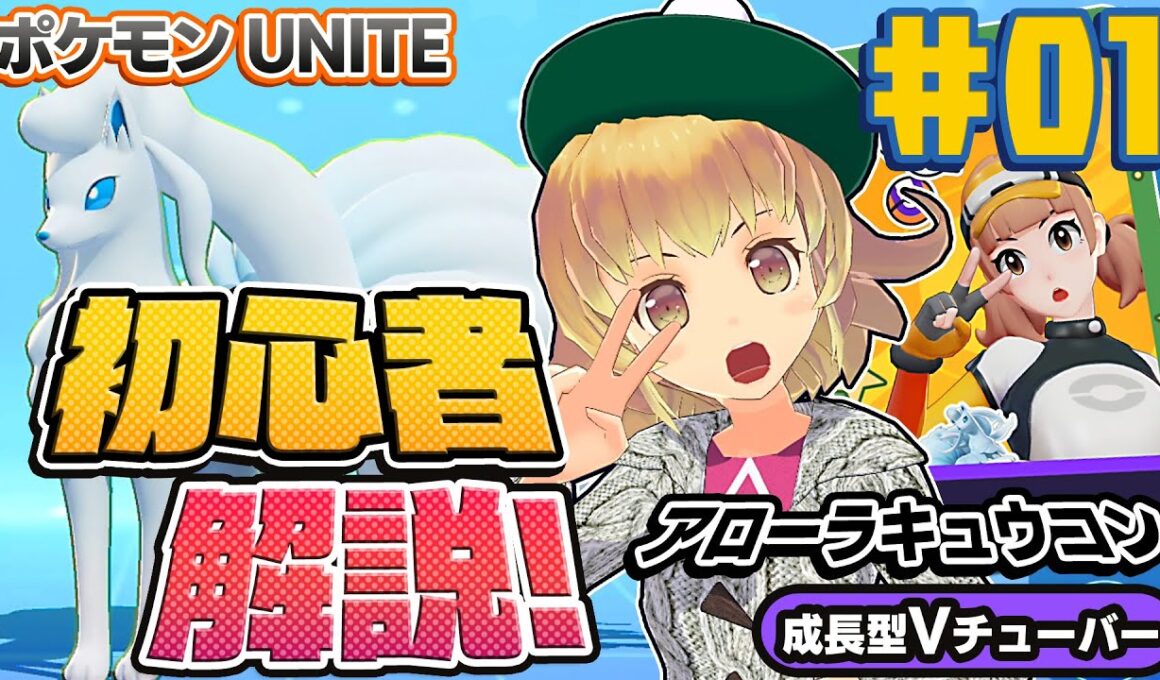 【ポケモンユナイト】アローラキュウコン初心者解説！おすすめわざ！【PokemonUNITE】switch MOBA #01 関西女性Vtuberゲーム実況