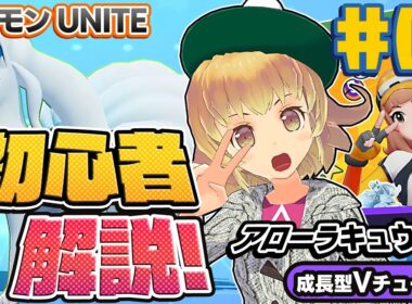 【ポケモンユナイト】アローラキュウコン初心者解説！おすすめわざ！【PokemonUNITE】switch MOBA #01 関西女性Vtuberゲーム実況