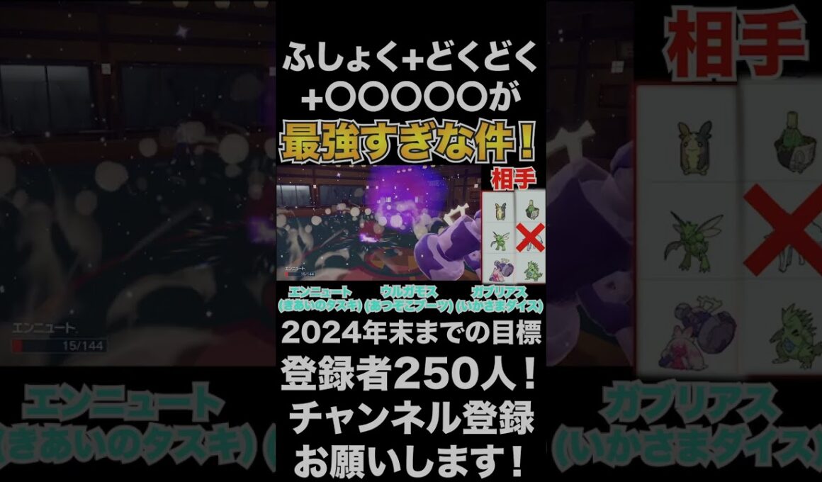 【エンニュート】ふしょく+どくどく+〇〇〇〇〇が最強すぎな件！【ポケモンSV】#shorts