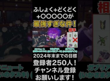 【エンニュート】ふしょく+どくどく+〇〇〇〇〇が最強すぎな件！【ポケモンSV】#shorts