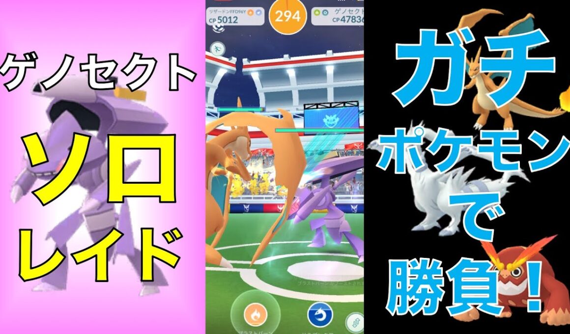 ポケモンGO ゲノセクト ソロレイド　ガチポケモンで勝負