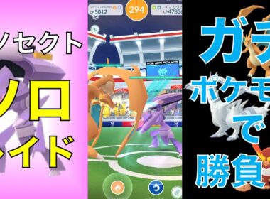 ポケモンGO ゲノセクト ソロレイド　ガチポケモンで勝負