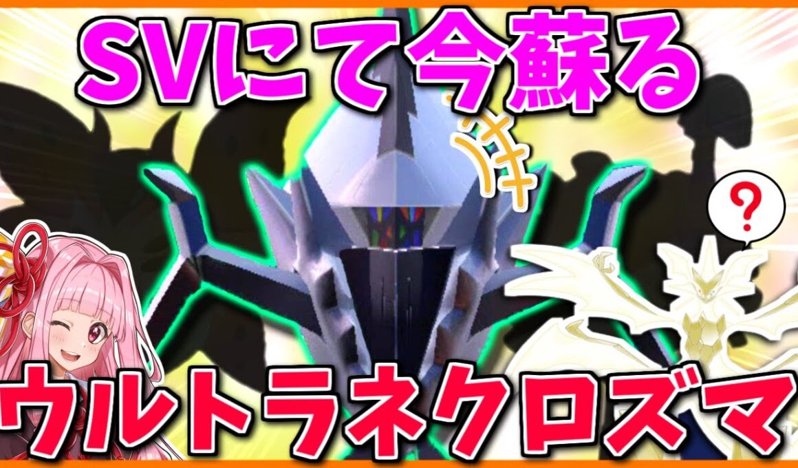 現代で自分だけ「ウルトラネクロズマ」使ったら絶対に最強になれる説 ～ 構築名と戦術の妙【ポケモンSV】【ボイスロイド+ゆっくり実況】