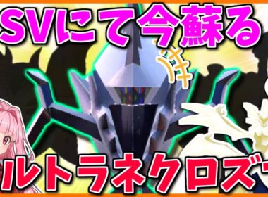 現代で自分だけ「ウルトラネクロズマ」使ったら絶対に最強になれる説 ～ 構築名と戦術の妙【ポケモンSV】【ボイスロイド+ゆっくり実況】