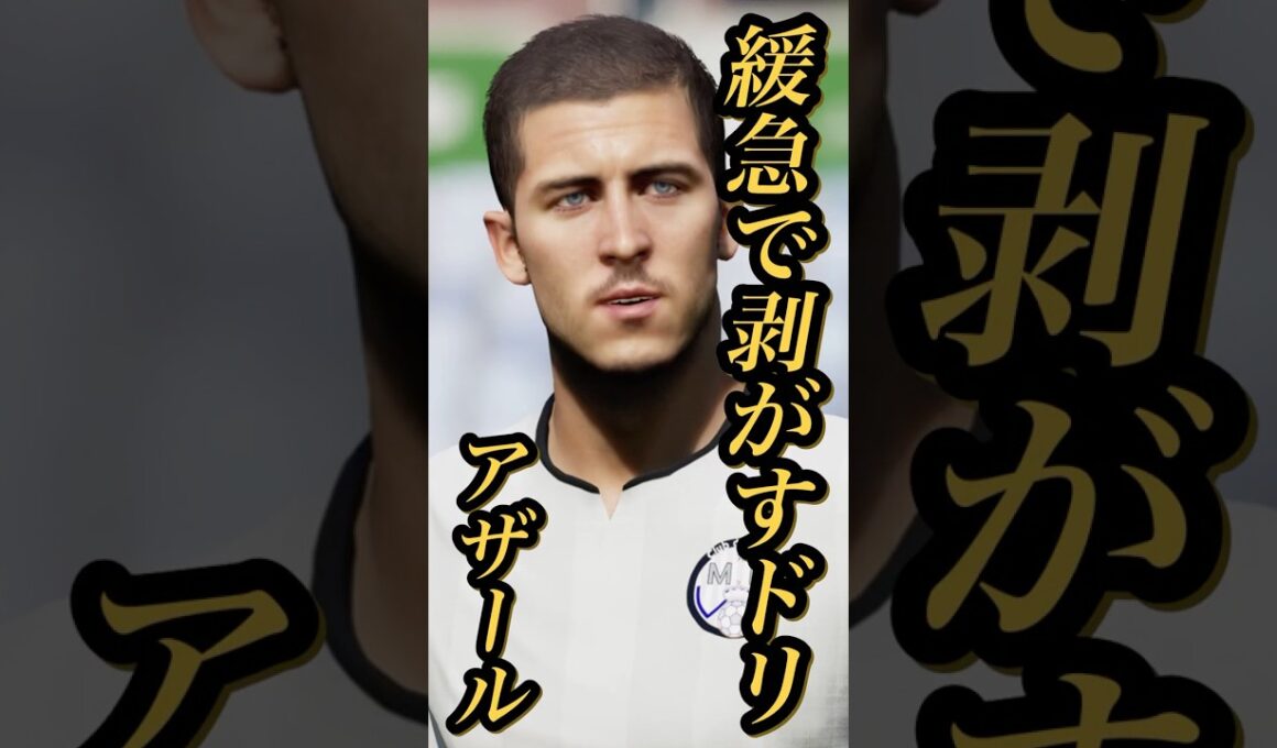 【固有実況】eFootball 現在登場中 デイリーボーナス 『アザール』固有実況 紹介【エピック/eFootball2026/イーフト】