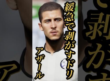 【固有実況】eFootball 現在登場中 デイリーボーナス 『アザール』固有実況 紹介【エピック/eFootball2026/イーフト】