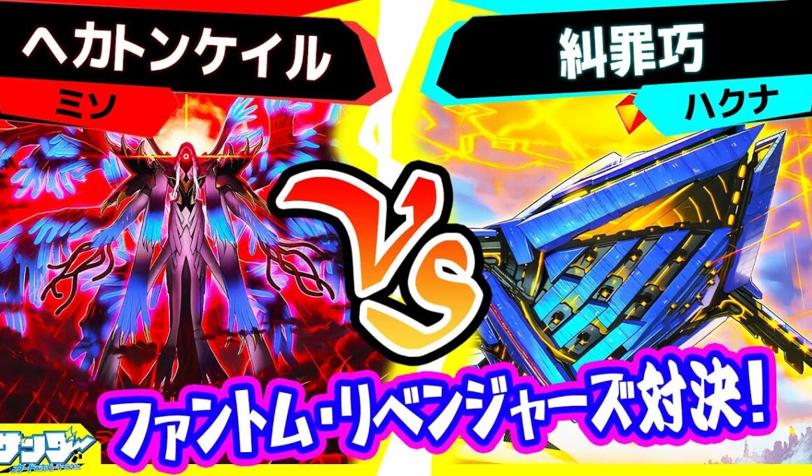 【#遊戯王】デッキビルドパック『ファントム・リベンジャーズ』対決！「ヘカトンケイル」vs「糾罪巧(エニアクラフト)」【#対戦】