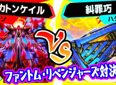 【#遊戯王】デッキビルドパック『ファントム・リベンジャーズ』対決！「ヘカトンケイル」vs「糾罪巧(エニアクラフト)」【#対戦】