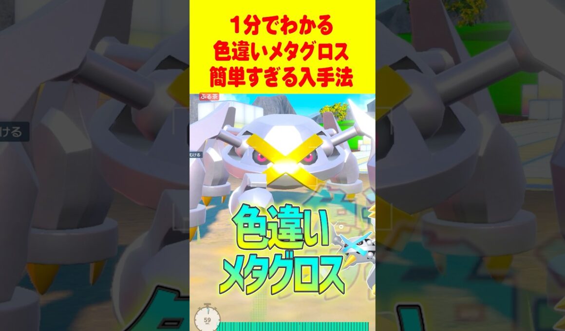 【ポケモンSV】1分で分かる色違いメタグロス最速GET 方法 #ポケモンsv #色違い厳選