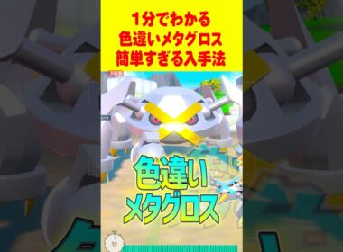 【ポケモンSV】1分で分かる色違いメタグロス最速GET 方法 #ポケモンsv #色違い厳選