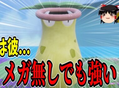 メガシンカ獲得記念にウツボット使ってみたら、思ったより強かった件について【ポケモンSV】【ゆっくり実況】