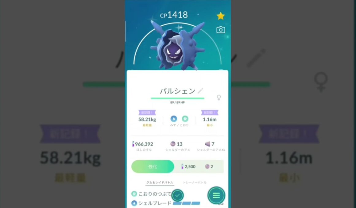色違い　シェルダーからパルシェンに進化　ポケモンGO