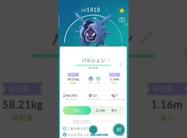 色違い　シェルダーからパルシェンに進化　ポケモンGO