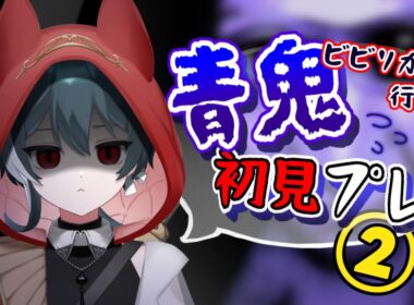 【青鬼＃2】求：出口、譲：友達(贄)【別館裏口編/赤絲ぷるふ】