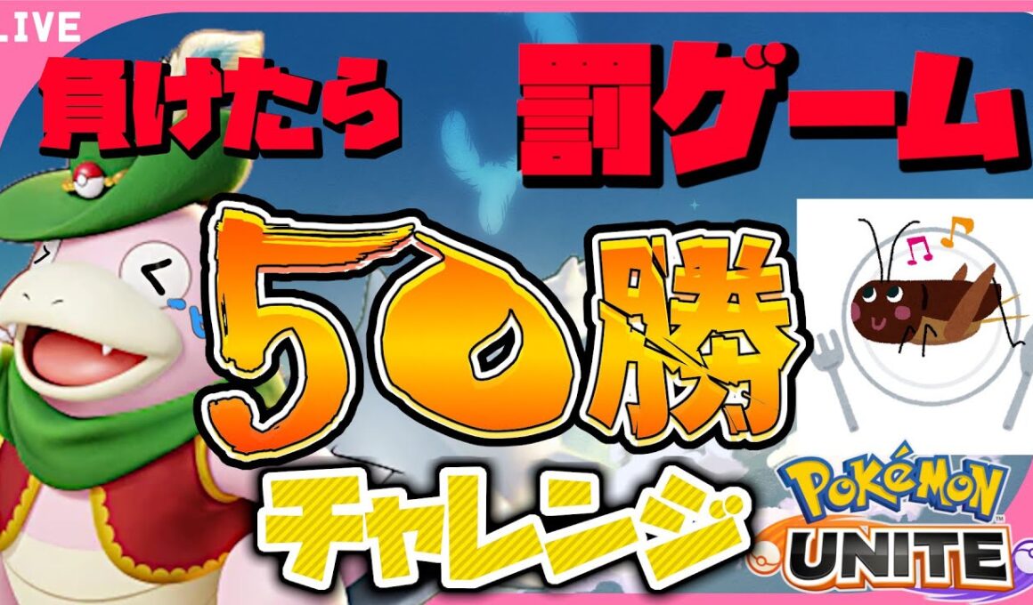【参加型】絶叫！罰ゲームは昆虫食！　50勝するまでランクマッチ企画【ポケモンユナイト】#ポケモンユナイト　#ポケユナ　#PokémonUNITE