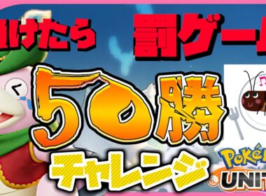 【参加型】絶叫！罰ゲームは昆虫食！　50勝するまでランクマッチ企画【ポケモンユナイト】#ポケモンユナイト　#ポケユナ　#PokémonUNITE