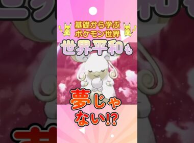 【ポケモン解説】1分で紹介！メガタブンネ！【聖母】 #ポケモン #ポケモンsv #ポケモンgo #1分で分かる #shorts #タブンネ#メガタブンネ