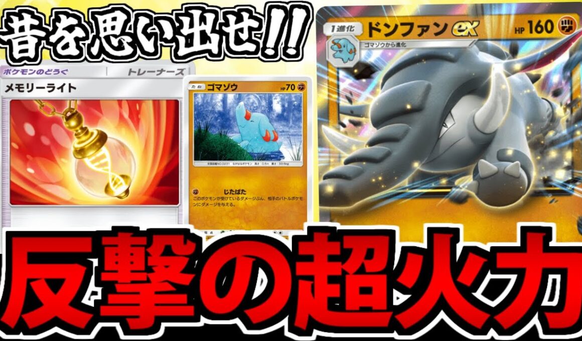 【ポケポケ】第1回 メモリーライト研究部「ドンファンの反撃超火力」