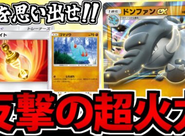 【ポケポケ】第1回 メモリーライト研究部「ドンファンの反撃超火力」