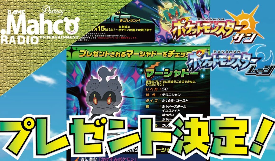 【ポケモンSM】#92.配布決定！新幻マーシャドー。ポケモン界唯一のタイプの持ち主！【ポケモンサンムーン】