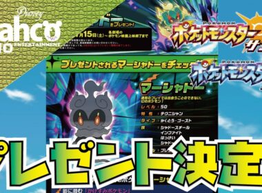 【ポケモンSM】#92.配布決定！新幻マーシャドー。ポケモン界唯一のタイプの持ち主！【ポケモンサンムーン】